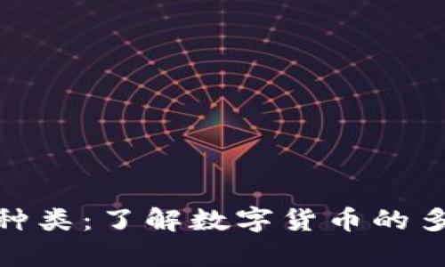 全面解析虚拟币种类：了解数字货币的多样性与投资机会