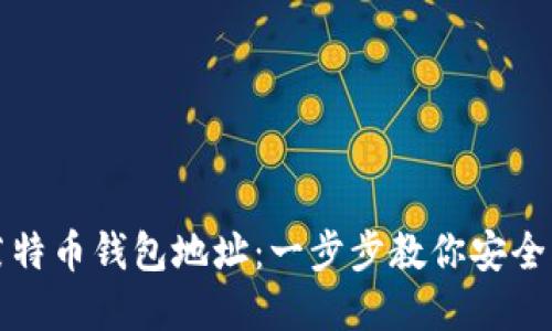 如何新建莱特币钱包地址：一步步教你安全创建与管理