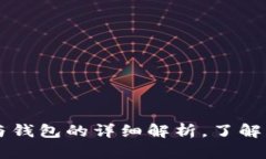 比特币节点与钱包的详细