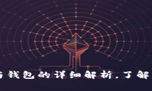 比特币节点与钱包的详细解析，了解其区别与联系