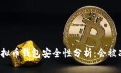 下载虚拟币钱包安全性分