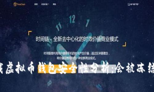 下载虚拟币钱包安全性分析：会被冻结吗？