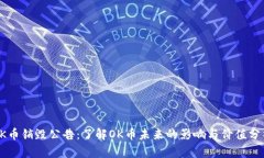 OK币销毁公告：了解OK币未