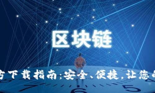 !--  --
以太币钱包官方下载指南：安全、便捷，让您的数字资产无忧