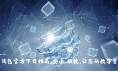 !--  --以太币钱包官方下载