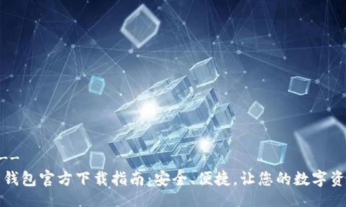 !--  --
以太币钱包官方下载指南：安全、便捷，让您的数字资产无忧