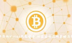 如何保护你的MyKey钱包安全
