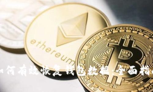 如何有效恢复钱包数据：全面指南