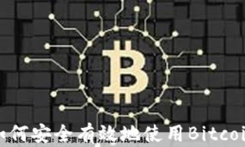 
全面指南：如何安全有效地使用Bitcoin Gold钱包