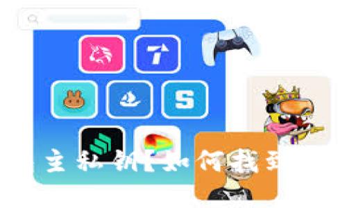 什么是HD钱包主私钥？如何找到HD钱包主私钥？