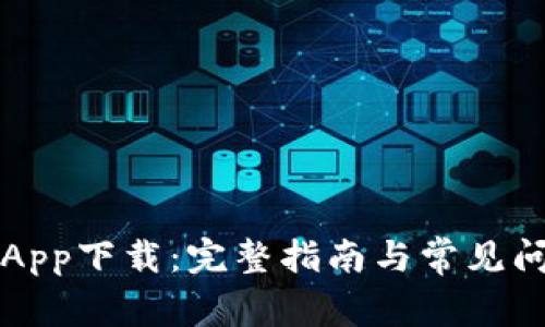 比特派App下载：完整指南与常见问题解答