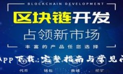 比特派App下载：完整指南