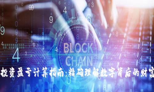 币圈投资盈亏计算指南：精确理解数字背后的财富变动