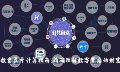 币圈投资盈亏计算指南：