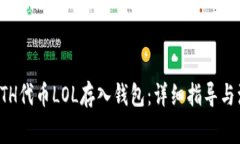 如何将ETH代币LOL存入钱包