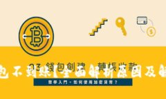 挖矿钱包不到账？全面解