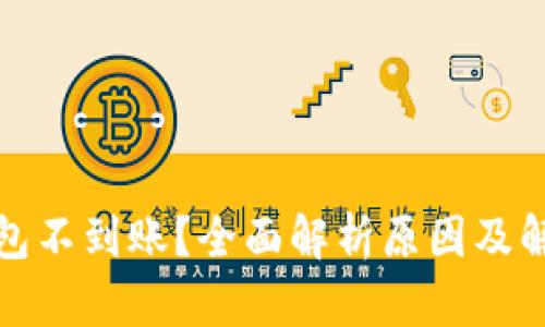 挖矿钱包不到账？全面解析原因及解决方案