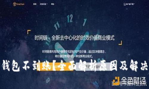挖矿钱包不到账？全面解析原因及解决方案