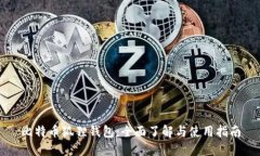比特币狐狸钱包：全面了