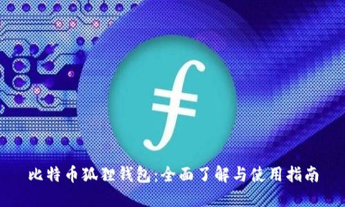比特币狐狸钱包：全面了解与使用指南
