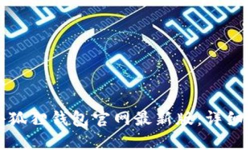 如何安全使用小狐狸钱包官网最新版：详细指南与使用技巧