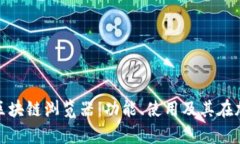 全面解析数字货币区块链