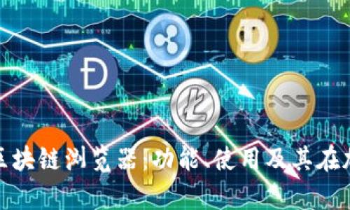 全面解析数字货币区块链浏览器：功能、使用及其在加密市场中的重要性