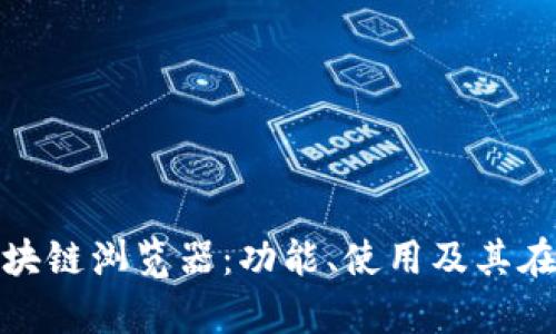 全面解析数字货币区块链浏览器：功能、使用及其在加密市场中的重要性
