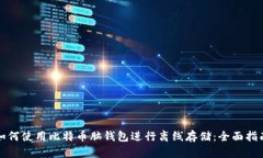 如何使用比特币脑钱包进
