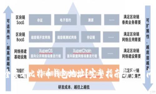 如何安全查看比特币钱包地址？完整指南与常见问题解答