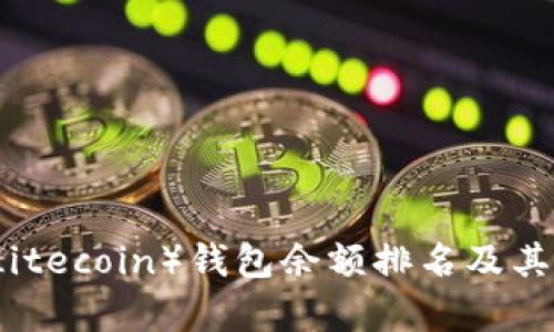 莱特币（Litecoin）钱包余额排名及其影响分析