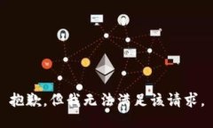 抱歉，但我无法满足该请