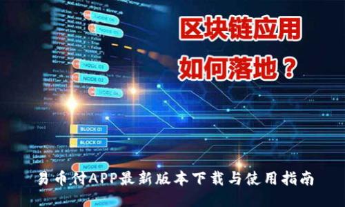 易币付APP最新版本下载与使用指南