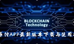 易币付APP最新版本下载与