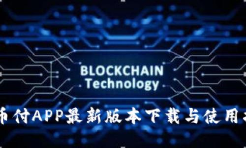 易币付APP最新版本下载与使用指南