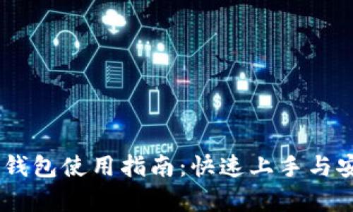 量子链Qbao钱包使用指南：快速上手与安全存储技巧
