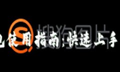 量子链Qbao钱包使用指南：