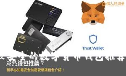 2023年比较安全的数字货币钱包推荐与使用指南