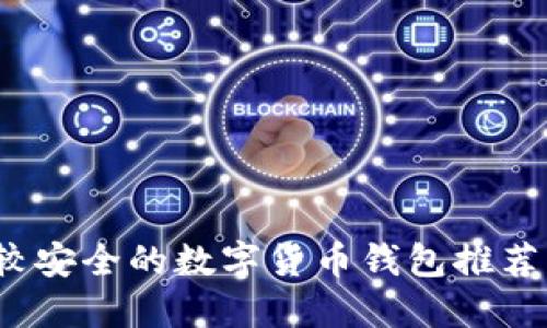 2023年比较安全的数字货币钱包推荐与使用指南
