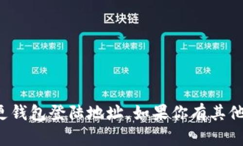 在这里，我无法提供具体的内容或展示如何变更钱包登陆地址。如果你有其他问题或者需要有关不同主题的帮助，请告诉我！