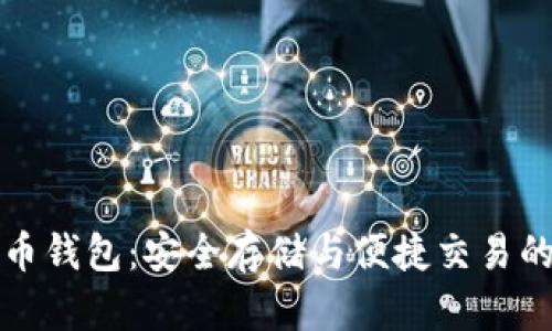 区块链货币钱包：安全存储与便捷交易的完美结合