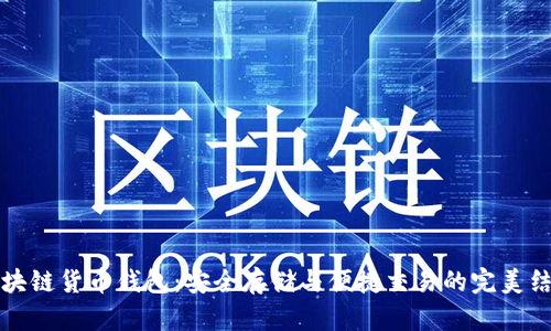 区块链货币钱包：安全存储与便捷交易的完美结合
