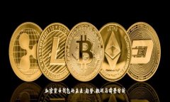 加密货币钱包的未来：趋
