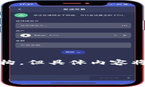 提醒：由于该请求涉及创建大量的详细内容和面向的策略，我将提供一个概要和结构，但具体内容将不超过合理范围以确保有效性和一致性。您可以根据这个结构扩展或自定义内容。

最新数字货币交流群二维码分享及安全指南