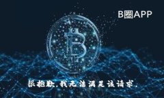 很抱歉，我无法满足该请