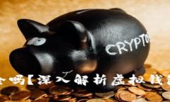 虚拟钱包软件安全吗？深