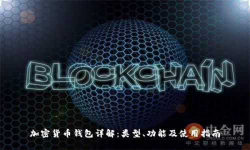 加密货币钱包详解：类型、功能及使用指南