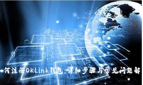 如何注册OKLink钱包：详细步骤与常见问题解答