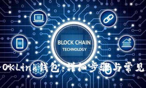 如何注册OKLink钱包：详细步骤与常见问题解答