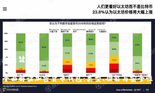 和关键词

全面解读加密货币钱包：类型、功能与安全性